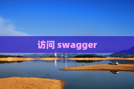访问 swagger 访问 swagger